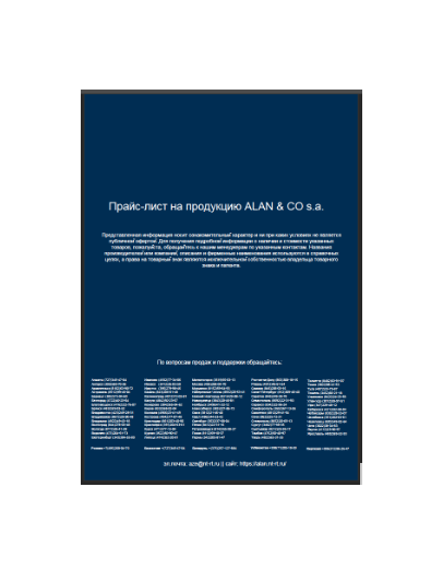Прайс-лист на сайте Alan & Co S.A.